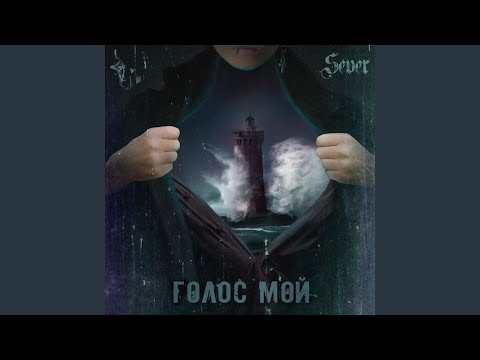 Sever - Не смей видео (клип)