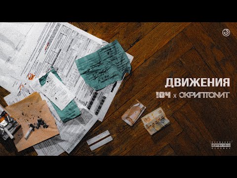 104, Скриптонит, Kali - Движения (feat. Kali) видео (клип)