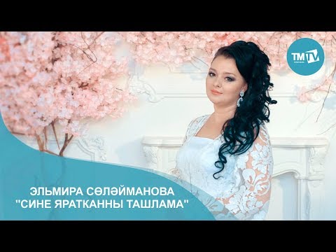 Эльмира Сулейманова - Ярату видео (клип)