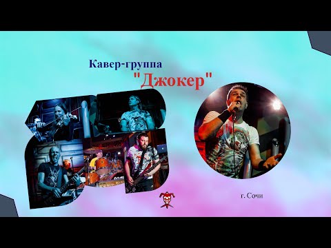 Джокер - Экспонат (Концертная версия) видео (клип)