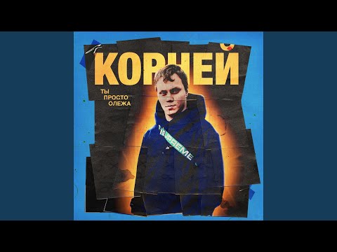 Корней - Ты просто Олежа видео (клип)