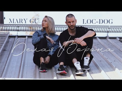 Mary Gu, Loc-Dog - Белая ворона (feat. Loc-Dog) видео (клип)