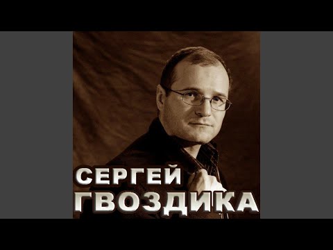 Сергей Гвоздика - Перед дальней дорогой видео (клип)