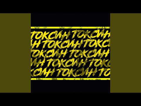 Chris Yank - Токсин видео (клип)