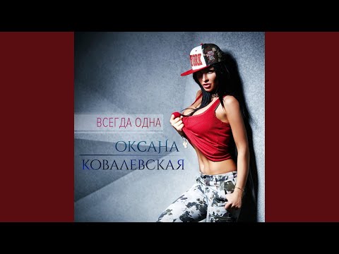 Оксана Ковалевская - Всегда одна видео (клип)