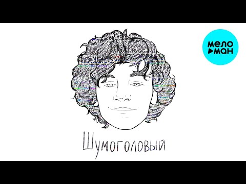 Драгни - Шумоголовый видео (клип)