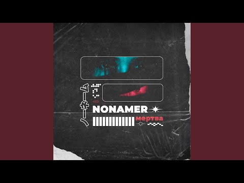 Nonamer - Мертва видео (клип)