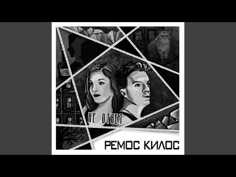 Ремос Килос - Больно видео (клип)