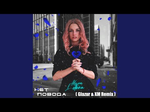 Alena Letova - Нет повода видео (клип)