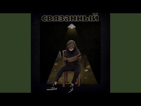 GOLDENINE - СВЯЗАННЫЙ видео (клип)