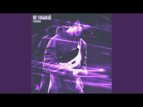 PANOMARIS - Не забывай (prod. by iconomusic) видео (клип)