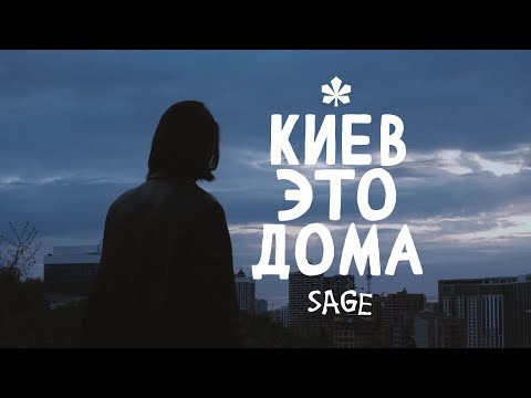 Sage - Киев это Дома видео (клип)