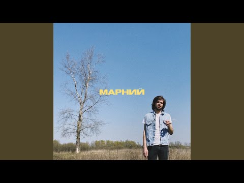 Марний - Винний видео (клип)