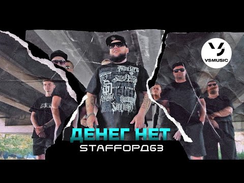 StaFFорд63 - Денег нет видео (клип)