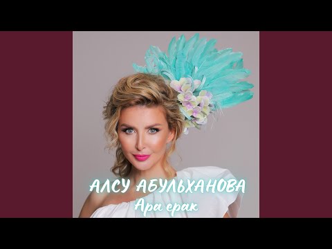 Алсу Абульханова - Ара ерак видео (клип)