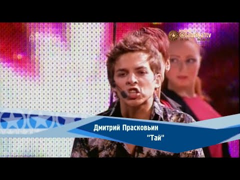 Дмитрий Прасковьин - Тай видео (клип)