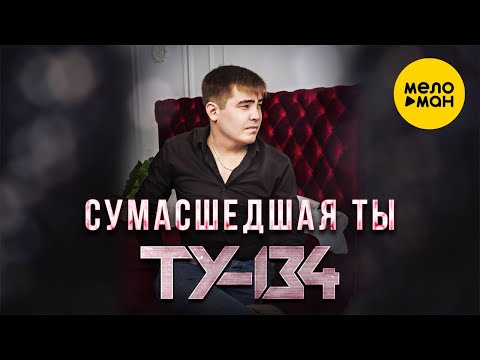 ТУ-134 - Сумасшедшая видео (клип)