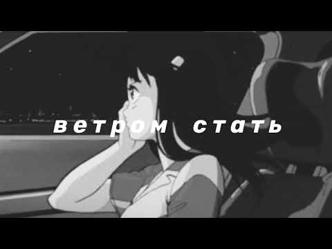 CHENNY, Flash Sound - ВЕТРОМ (Slowed Remix) видео (клип)