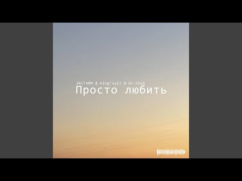 ЭКСТАЙМ, King"sali, Dr. Cheh - Просто любить видео (клип)