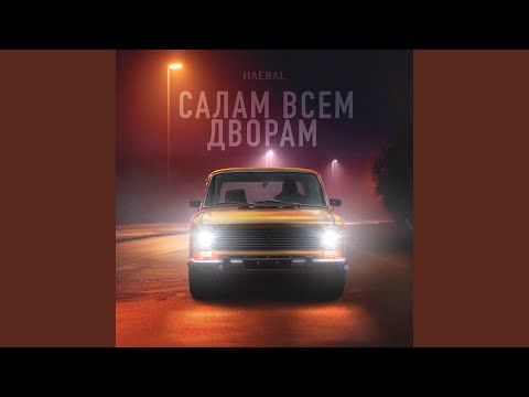 HAEBAL - Салам всем дворам (Keilib Remix) видео (клип)