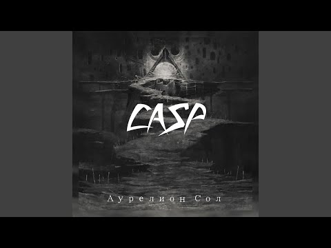 Casp - Аурелион Сол видео (клип)