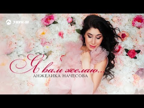 Анжелика Начесова - Я вам желаю... видео (клип)