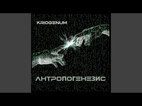 Kriogenum - Антропогенезис видео (клип)