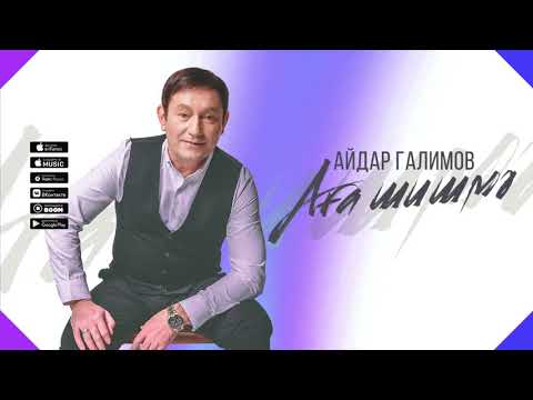 Айдар Галимов - Ага чишмэ (Tat. Version) видео (клип)