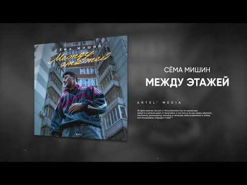 Между этажей - Не обретать видео (клип)