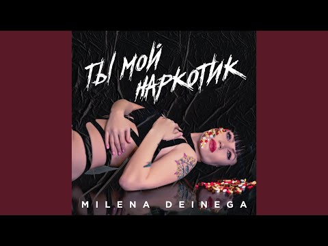 MILENA DEINEGA - Ты мой наркотик видео (клип)