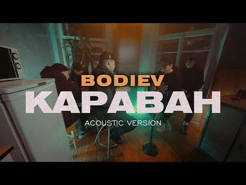 Bodiev - Караван видео (клип)