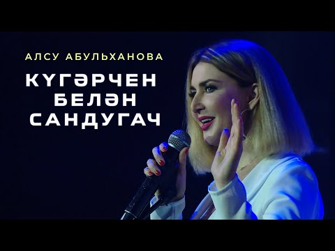 Алсу Абульханова - Кугэрчен белэн сандугач видео (клип)