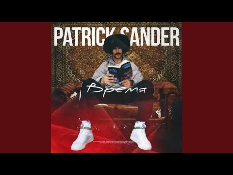 Patrick Sander - Время видео (клип)