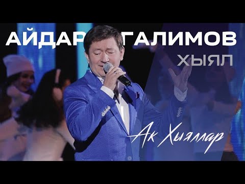 Айдар Галимов - Ак хыяллар видео (клип)