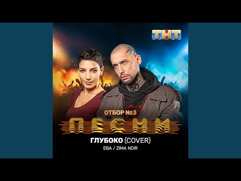 Ева, Zima Noir - Глубоко (Cover) видео (клип)