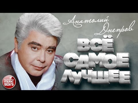 Анатолий Днепров - Всё равно видео (клип)