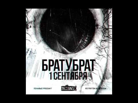 БратуБрат - 1 сентября видео (клип)