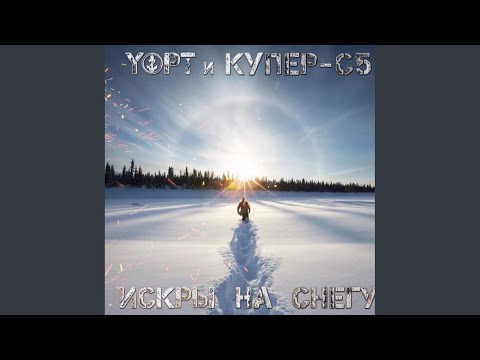 Купер-с5, YOPT - Искры на снегу видео (клип)