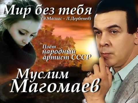 Муслим Магомаев - Мир без тебя видео (клип)