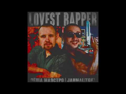 Jahmal Tgk feat. Лёша Маэстро - Lovest Rapper видео (клип)