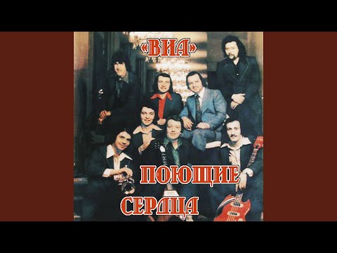 ВИА "Поющие сердца" - Мой школьный звонок видео (клип)