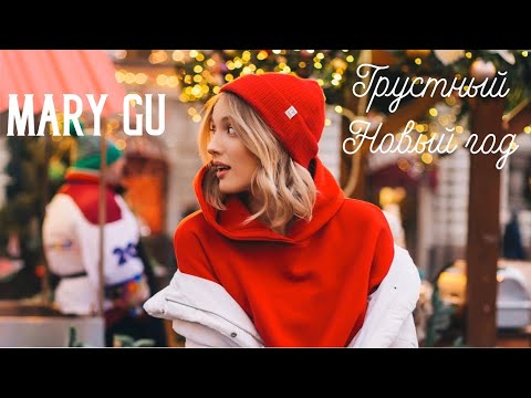 Mary Gu - Грустный Новый год видео (клип)