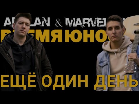 Marvelous - Ещё один день видео (клип)