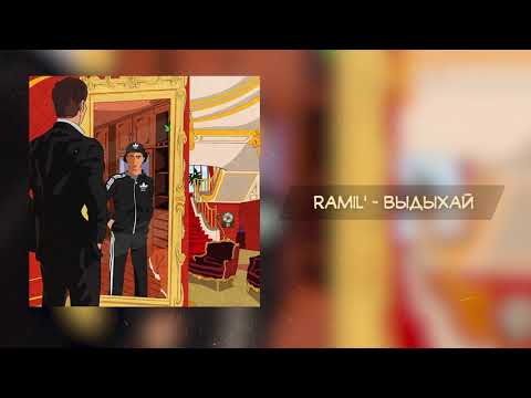 Ramil' - Выдыхай видео (клип)