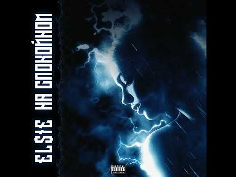 EL$IE - На спокойном видео (клип)