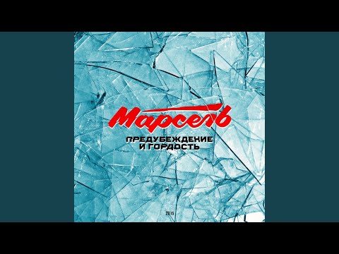 Марсель - Предубеждение и гордость видео (клип)