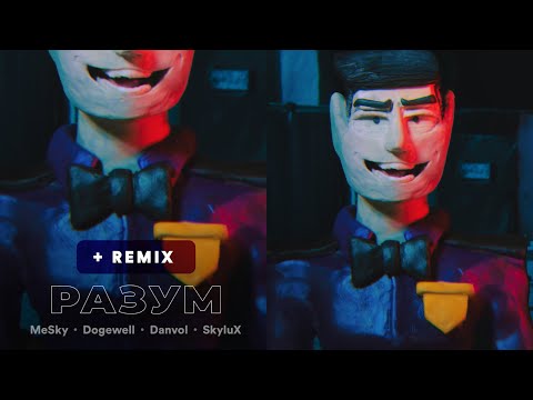 MeSky, Dogewell, DANVOL, SKYLUX - Разум 2021 (Альтернативная концовка) видео (клип)