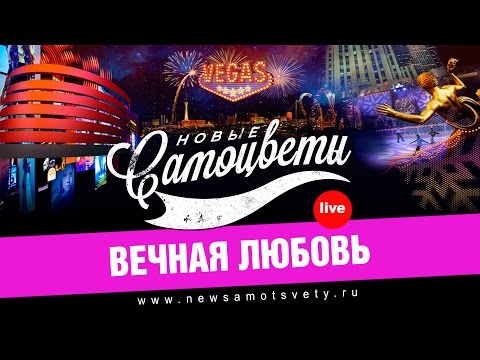 Инна Маликова & Новые Самоцветы - Вечная любовь видео (клип)