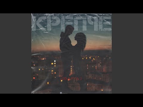 Gidayyat - Крепче видео (клип)