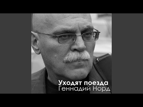 Геннадий Норд - Тучи и дожди видео (клип)